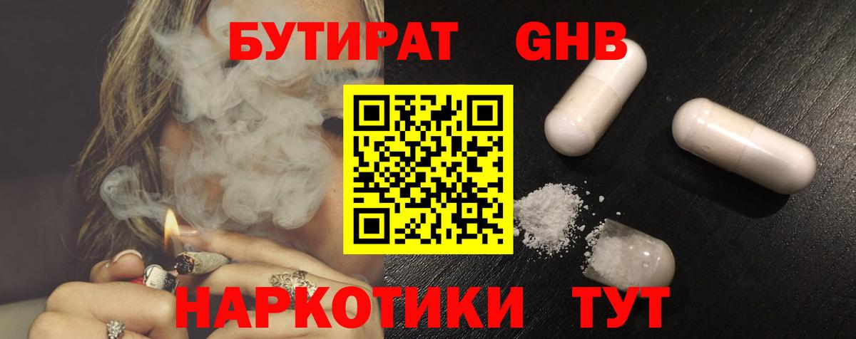 БУТИРАТ GHB Черногорск